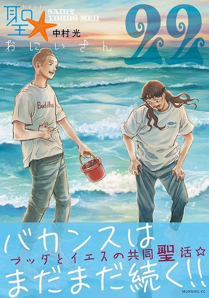 聖☆おにいさん(22) (モーニングKC) | 中村 光 |本 | 通販 | Amazon